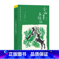 小山羊历险记 [正版] 大作家写给孩子们:小山羊历险记 7-10岁 动物自然冒险 成长自信勇气 趣味童话儿童文学