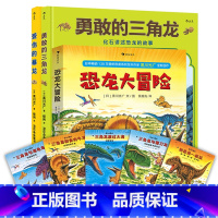 [正版]共7册恐龙大冒险5册+勇敢的三角龙+受伤的暴龙 恐龙书儿童绘本系列3-6岁幼儿恐龙漫画书全套小学战斗的恐龙大陆