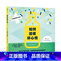 单本全册 [正版]赠小册子如何回收坏心情 3-6岁儿童情绪管理性格培养 少儿心理认知绘本图画书科普读物 新书