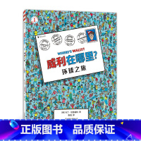 [正版] 威利在哪里·1环球之旅 锻炼专注力和观察力 5岁以上 经典视觉发现益智游戏书 浪花朵朵童书