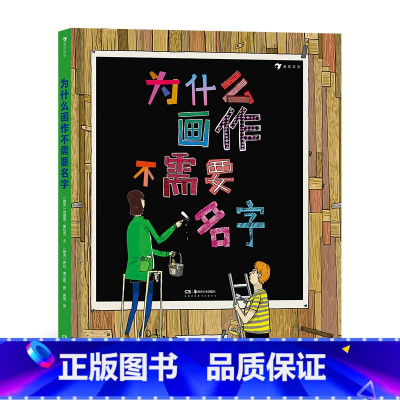 [正版]赠时间轴为什么画作不需要名字 现当代艺术融合侦探漫画 把画廊的展览空间变成孩子的游乐园 7岁以上少儿艺术 浪花