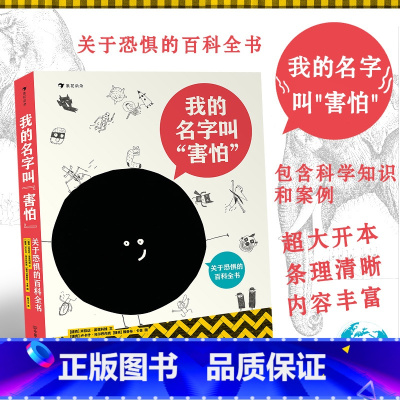 [正版]我的名字叫“害怕” 浪花朵朵童书 一本书带你认识恐惧以及各种情绪 探索内心世界 7岁以上