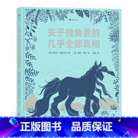 单本全册 [正版]关于独角兽的几乎全部真相 7-10岁神话故事幻想动物插图动物科普 浪花朵朵童书