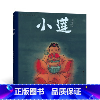 陈江洪国画绘本系列:小莲 [正版]浪花朵朵 陈江洪国画绘本系列:小莲 3-8岁 传统文化水墨国画 品格养成生命课题 国画