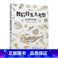 [正版]浪花朵朵童书 餐后骨头大考察 盛口满的手绘自然图鉴 儿童插图科普百科绘本书籍