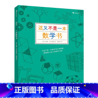 [正版] 这又不是一本数学书 数学教师安娜·韦尔特曼的新作 9岁以上益智 思维训练 浪花朵朵童书