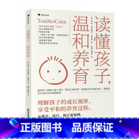 [正版] 读懂孩子,温和养育 七大原则+案例解析 帮助新手父母解决幼儿期常见难题 浪花朵朵出品 育儿百科书籍