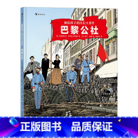 单本全册 [正版]画给孩子的历史大事件:巴黎公社 7岁以上世界历史科普 浪花朵朵童书