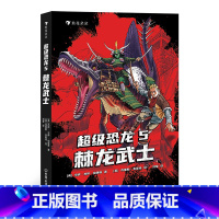 单本全册 [正版]超级恐龙5 棘龙武士 8-14岁青少年冒险小说恐龙冒险系列 浪花朵朵童书 献给所有男孩女孩的成长之书