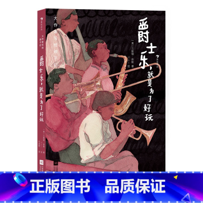 单本全册 [正版] 大作家写给孩子们:爵士乐,就是为了好玩 7—10岁青少年爵士乐文化科普 浪花朵朵童书