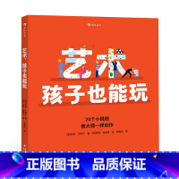 单本全册 [正版]浪花朵朵 艺术,孩子也能玩 7-10岁 翻开书,挑战20种可以轻松模仿的创作手法 创意思维故事绘本