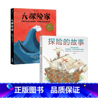 大探险家+探险的故事 [正版]给孩子的探险主题系列2册:大探险家+探险的故事 精装科普百科绘本 适合小学到初中的孩子阅读