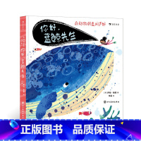 你好,蓝鲸先生 [正版]浪花朵朵 向动物朋友问声好:你好,蓝鲸先生 2-4岁低幼启蒙 动物科普分类认知翻翻书