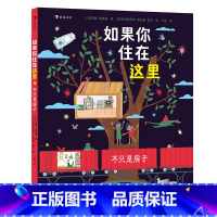 如果你住在这里:不只是房子 [正版]浪花朵朵童书 如果你住在这里:不只是房子 3-6岁 观察力想象力逻辑思维儿童文学 亲