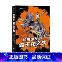 [正版] 超级恐龙3:霸王龙之战 8-14岁青少年 恐龙冒险小说儿童文学 浪花朵朵童书