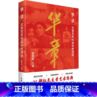 [正版]图书华章:文学艺术作品中的慈爱民9787500882213中国工人出版社