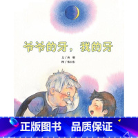 爷爷的牙,我的牙 [正版]图书 暖心获奖绘本系列:爷爷的牙,我的牙(彩图版)应璐9787802467897中国大地出版社