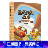 面包狼的故事:火车来了请开门 [正版]图书面包狼的故事:火车来了请开门皮朝晖9787556262618湖南少年儿童出版社