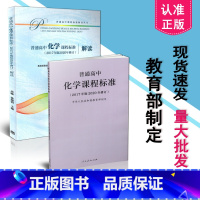 [正版] 普通高中化学课程标准+高中化学课程标准解读 2017年版2020年修订 共2本套装 2023年适用 新版高