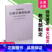 [正版]2023年适用普通高中生物学课程标准 2017年版2020年修订 新版高中生物学课标 高中适用 人民教育出版社