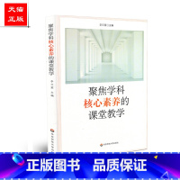 [正版]聚焦学科核心素养的课堂教学 李文萱 华东师范大学出版社 9787567584556