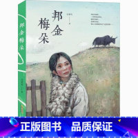 邦金梅朵 [正版]图书 中国当代长篇小说:邦金梅朵江觉迟9787570709021安徽少年儿童出版社