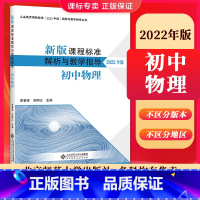 [正版]2023年适用新版课程标准解析与教学指导2022年版 初中物理 李春密 苏明义主编 初中通用 北京师范大学出版