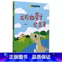 我的长管子很厉害: [正版]图书巧巧绘本馆·奇怪的恐龙系列:我的长管子很厉害 (精装绘本)北视国编978