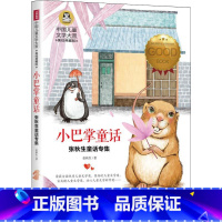 [正版]图书中国儿童文学大赏.张秋生童话专集?小巴掌童话 美绘典藏版张秋生9787545538700天地出版社