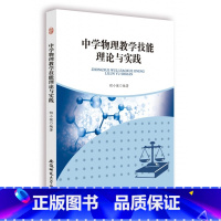 中学物理教学技能理论与实践 [正版] 中学物理教学技能理论与实践程小健9787567627185安徽师大