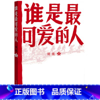 [正版]图书 魏巍作品:谁是*可爱的人魏巍人民文学9787020089130