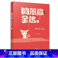 [正版]图书 冰波经典童话精品系列 3:阿笨猫全传冰波9787534696046江苏少年儿童出版社