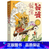 饕餮餐厅 [正版]图书 青铜葵花获奖作品:饕餮餐馆源娥9787501618231天天出版社有限责任公司