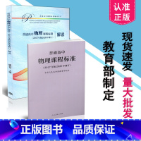 [正版] 2020新版高中课标 解读 新版高中课程标准 普通高中物理课程标准 2017年版2020年修订 +高中物理课