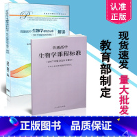 [正版] 2020年新版新修订版课标高中生物课程标准 普通高中生物学课程标准 2017年版2020年修订 +高中生物学