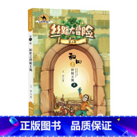 [正版]图书 丝路书香书系·丝路大冒险·第8册:和田之神秘玉佩王柳新世纪9787558326141