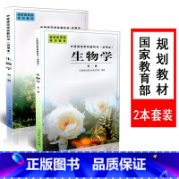 [正版] 2本套装 中等师范学校教科书 试用本 生物学 第一册+第二册 全2册 人民教育出版社生物自然室