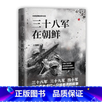 [正版]图书 抗美援朝战争纪实:三十八军在朝鲜江拥辉辽宁人民9787205093181