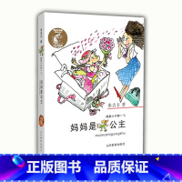 [正版]图书 米吉卡作品·捣蛋小子林一飞:妈妈是公主 (彩绘版)米吉卡山东教育9787532890675