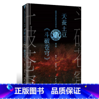 [正版]图书 网络文学名家名作导读丛书:天蚕土豆与《斗破苍穹》夏烈作家9787521213133