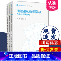 [正版]问题引领数学学习丛书全3册 数学提问力 促进儿童提问的活动设计+内涵与实践策略+小学数学单元教学 基于儿童真实