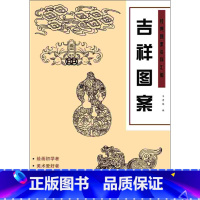 [正版]图书 F经典图案资料汇编:吉祥图案韦君琳安徽美术9787539862026