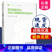 [正版]数学提问力:促进儿童提问的活动设计 问题引领数学学习丛书 9787519127244 走向数学的深度学习 数