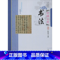 [正版]图书 中国传统民俗文化-收藏系列:中国古代书法陈薛俊怡9787504485137中国商业出版社