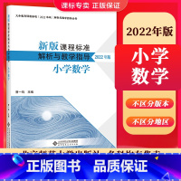 [正版]当天发货新版课程标准解析与教学指导2022年版 小学数学 曹一鸣主编 小学通用 2023年适用 北京师范大学出