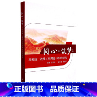 [正版]图书同心·筑梦:高校统战线工作理论与实践研究唐文焱9787569057508四川大学出版社