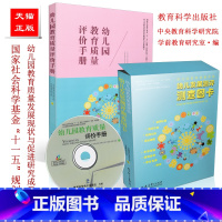 [正版] 幼儿园教育质量评价手册系列 全2册 幼儿园教育质量评价手册+幼儿园教育质量评价:幼儿发展测评测查图卡 教育科