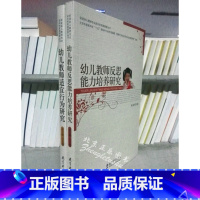 [正版]区域 促进幼儿教师专业成长的实践探索丛书共2册 幼儿教师反思能力培养研究+幼儿教师适宜行为研究 教育科学出版社