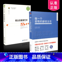 [正版] 2本套装 做一个老练的新班主任 班主任教育艺术 班主任用书 共2本 教育科学出版社