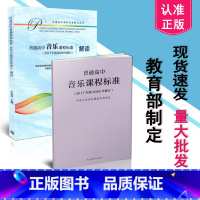 [正版]区域 2021年新版高中课程标准 普通高中音乐课程标准+高中音乐课程标准解读 2017年版2020年修订 共2